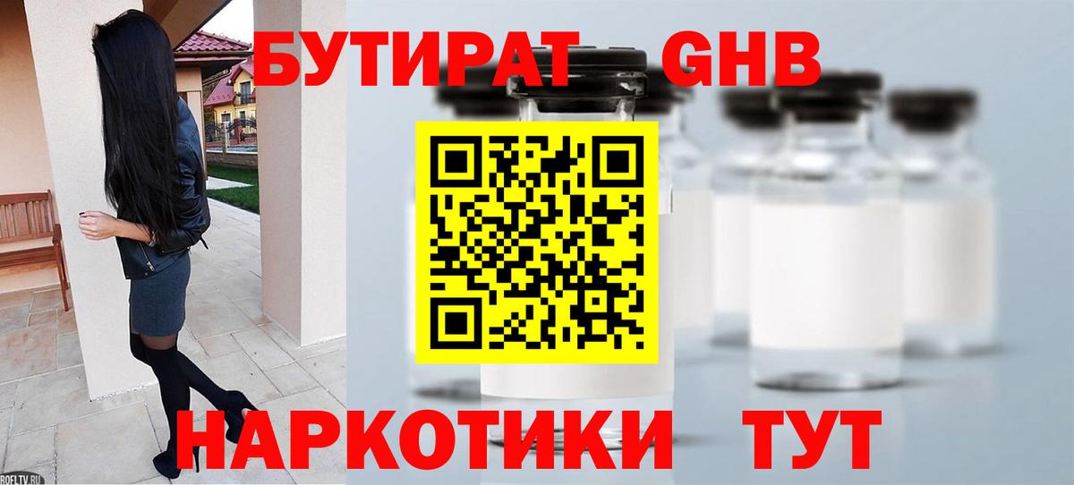 Бутират GHB  Вход с VPN  Улан-Удэ 